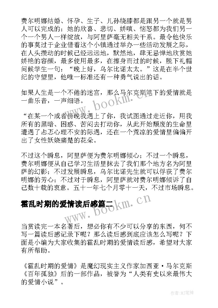 最新霍乱时期的爱情读后感(优秀9篇)