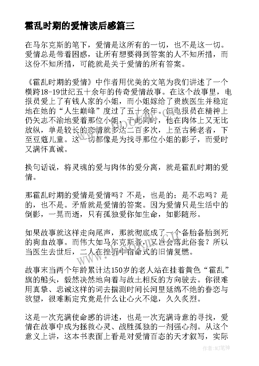 最新霍乱时期的爱情读后感(优秀9篇)