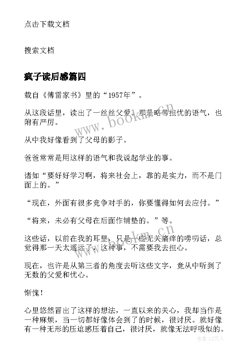 最新疯子读后感 论语读后感读后感(通用8篇)