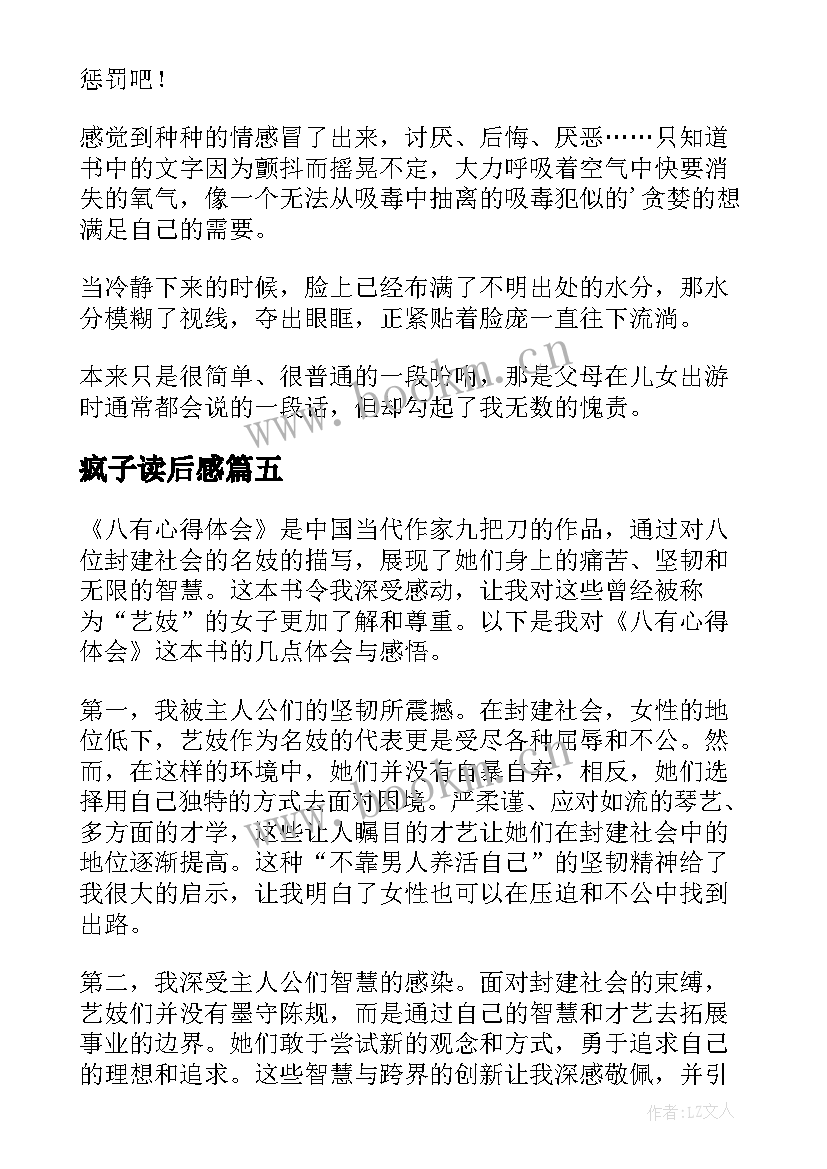 最新疯子读后感 论语读后感读后感(通用8篇)