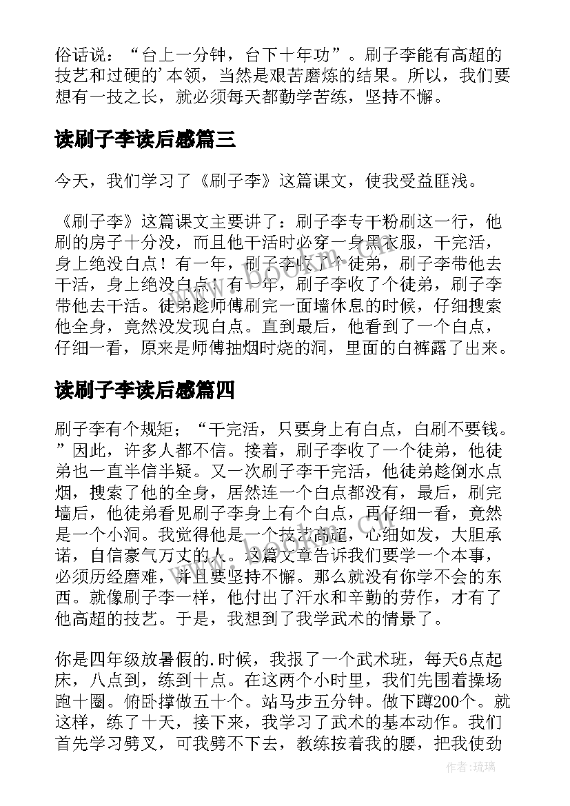 2023年读刷子李读后感 刷子李读后感(实用5篇)