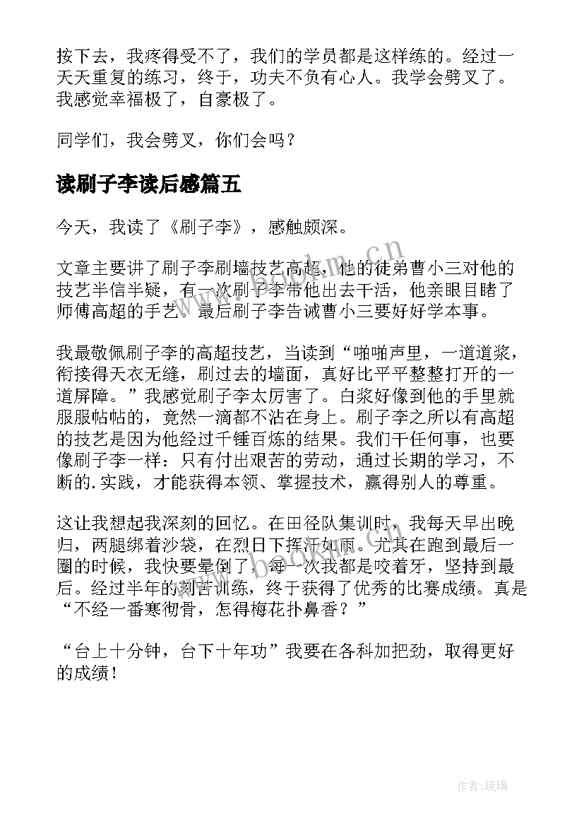 2023年读刷子李读后感 刷子李读后感(实用5篇)