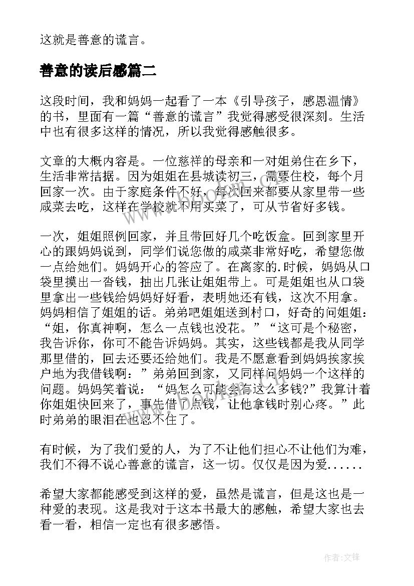 最新善意的读后感 善意的谎言读后感(优质5篇)