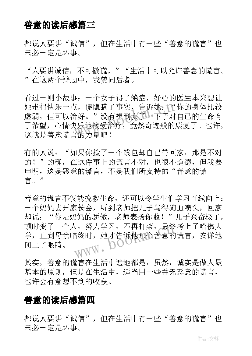 最新善意的读后感 善意的谎言读后感(优质5篇)