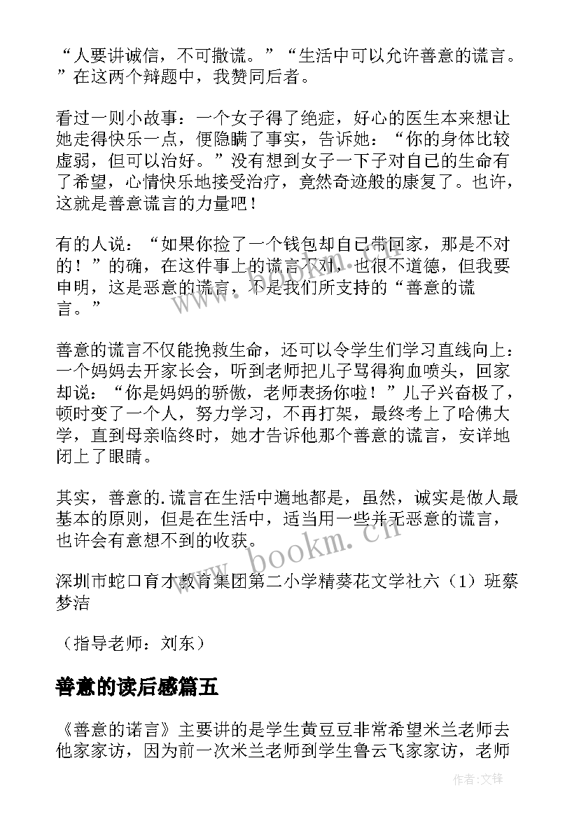 最新善意的读后感 善意的谎言读后感(优质5篇)