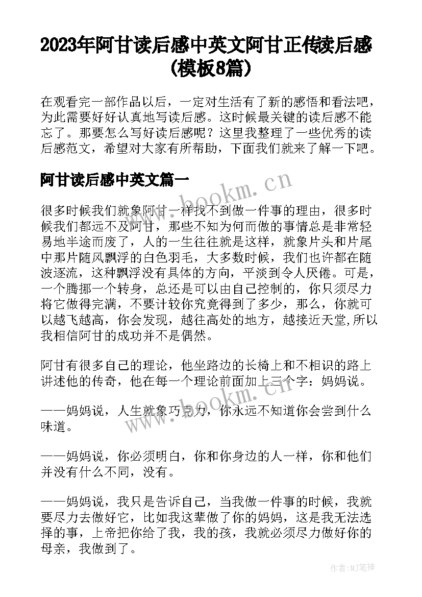 2023年阿甘读后感中英文 阿甘正传读后感(模板8篇)