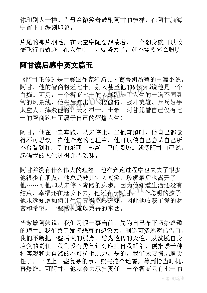 2023年阿甘读后感中英文 阿甘正传读后感(模板8篇)