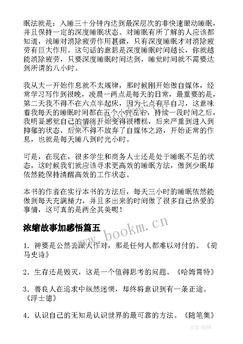 最新浓缩故事加感悟(大全5篇)