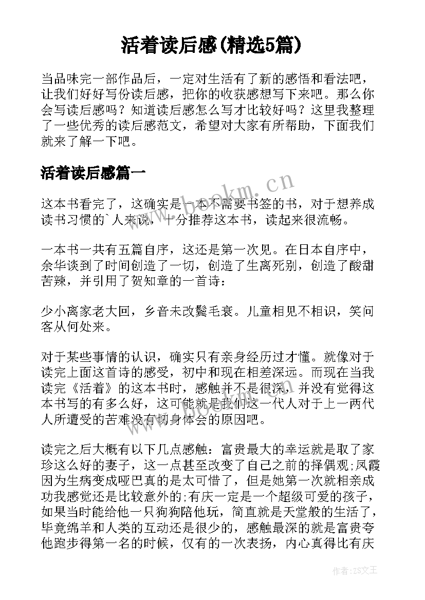 活着读后感(精选5篇)