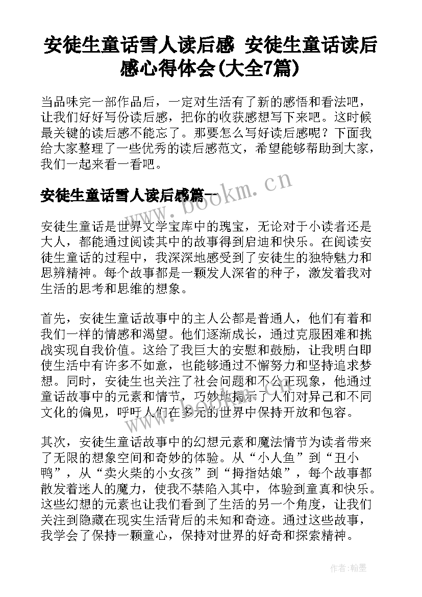 安徒生童话雪人读后感 安徒生童话读后感心得体会(大全7篇)