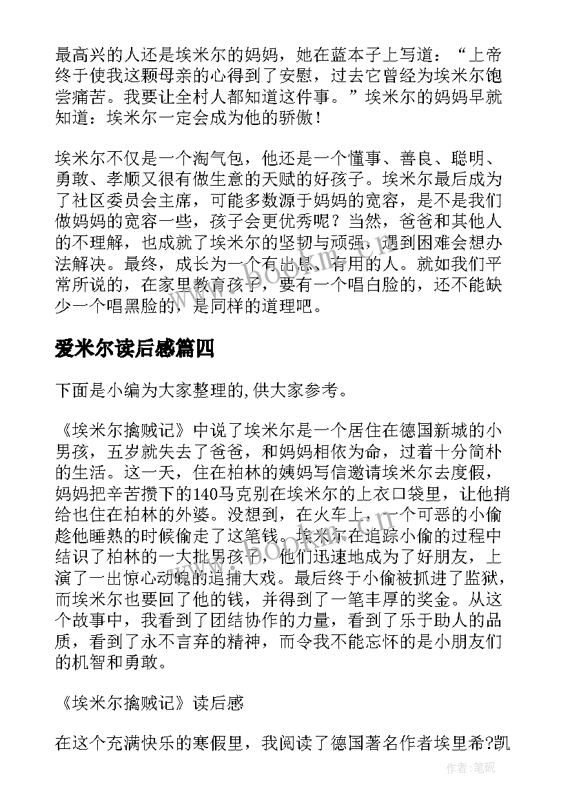 爱米尔读后感 淘气包埃米尔读后感(优质7篇)