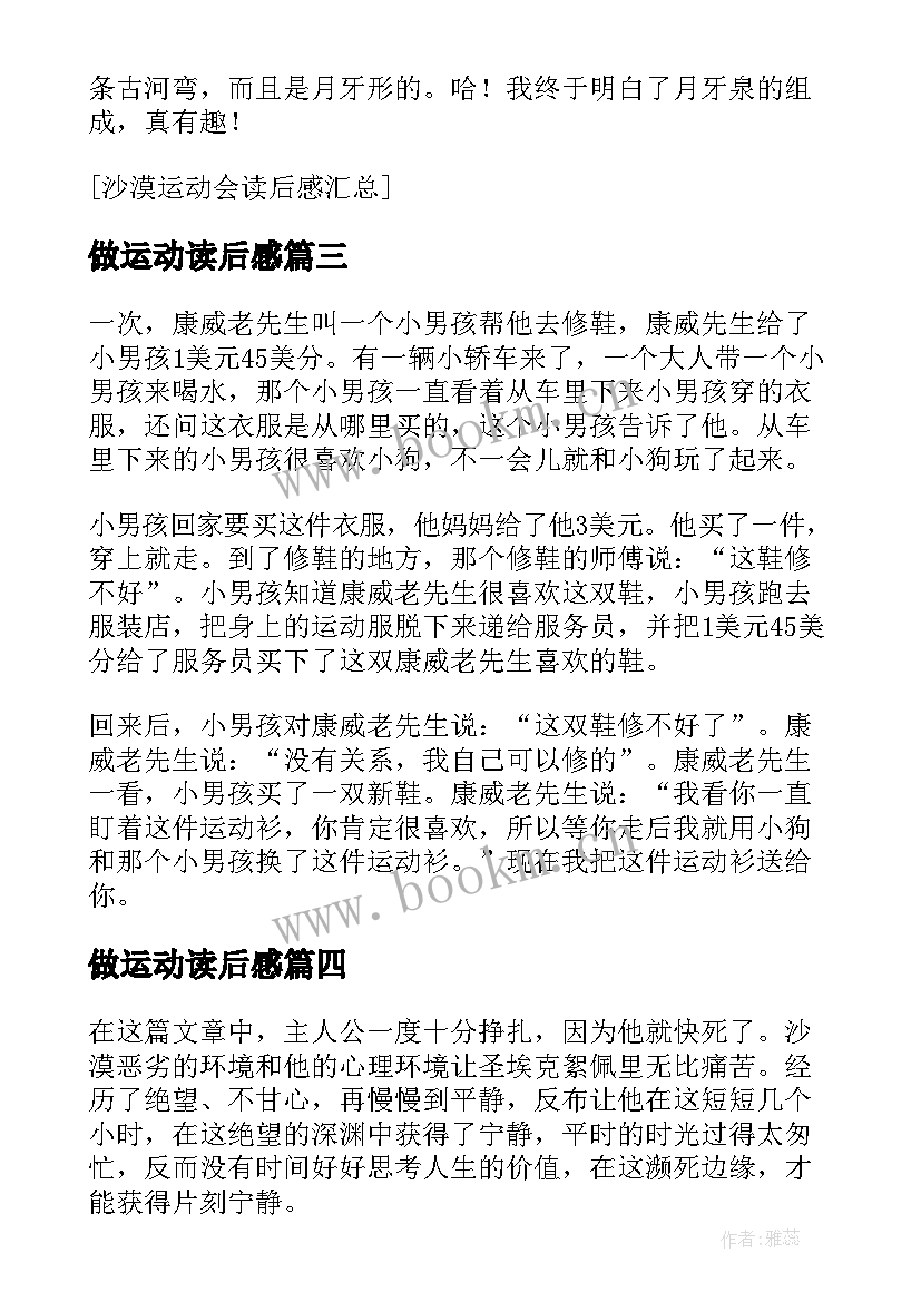 最新做运动读后感 一件运动衫读后感(优秀5篇)