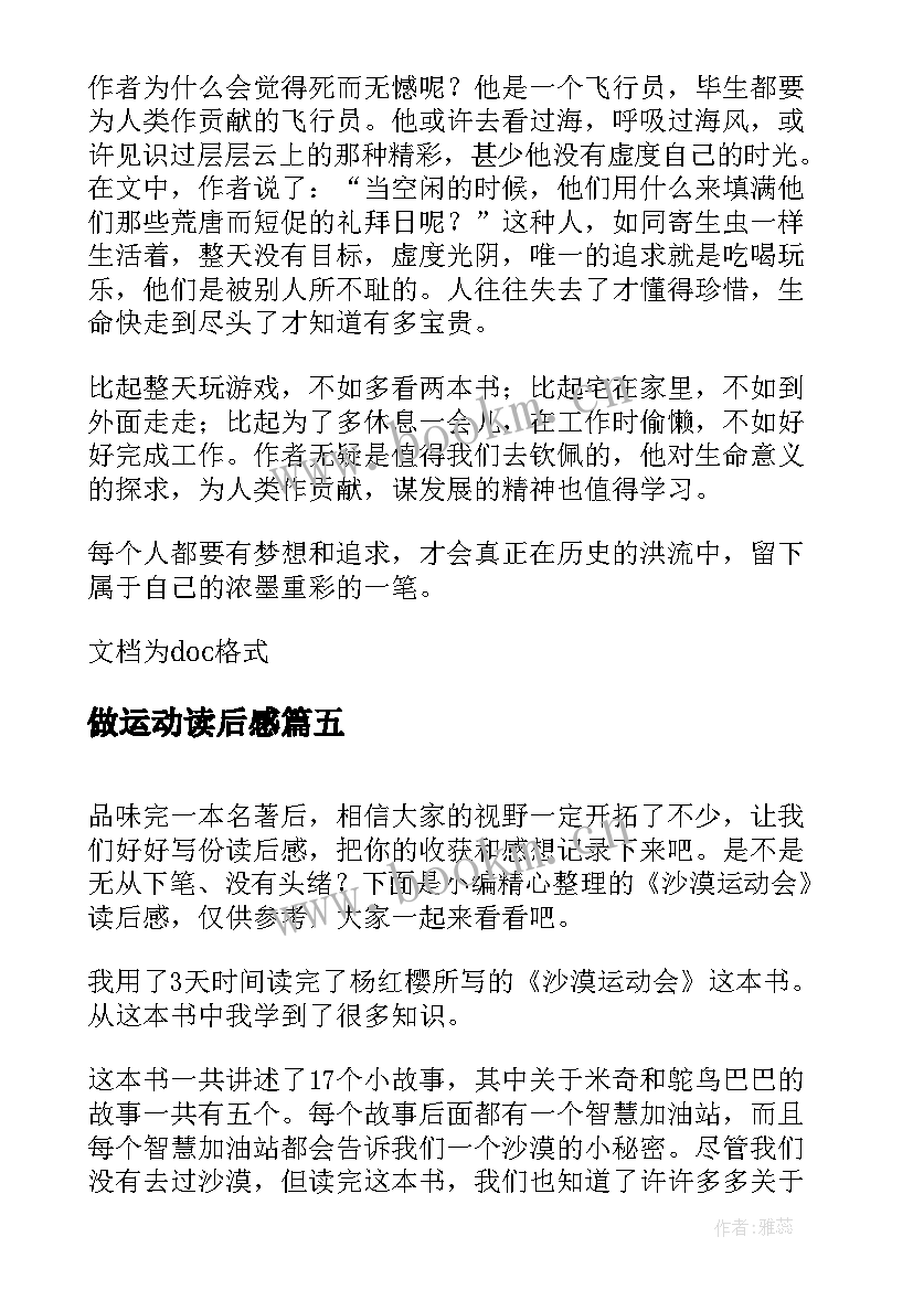 最新做运动读后感 一件运动衫读后感(优秀5篇)