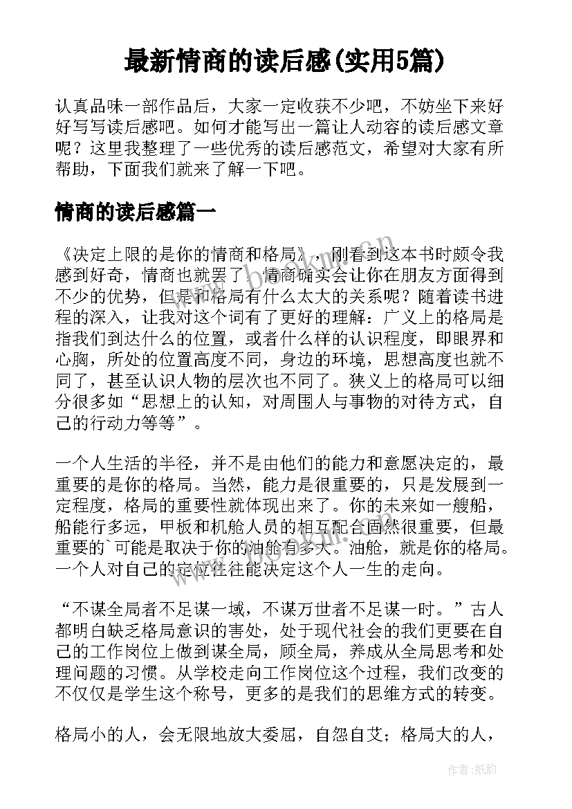 最新情商的读后感(实用5篇)