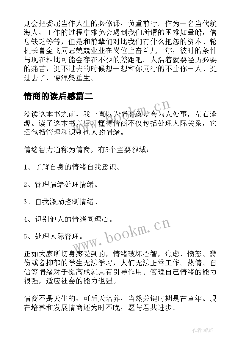 最新情商的读后感(实用5篇)