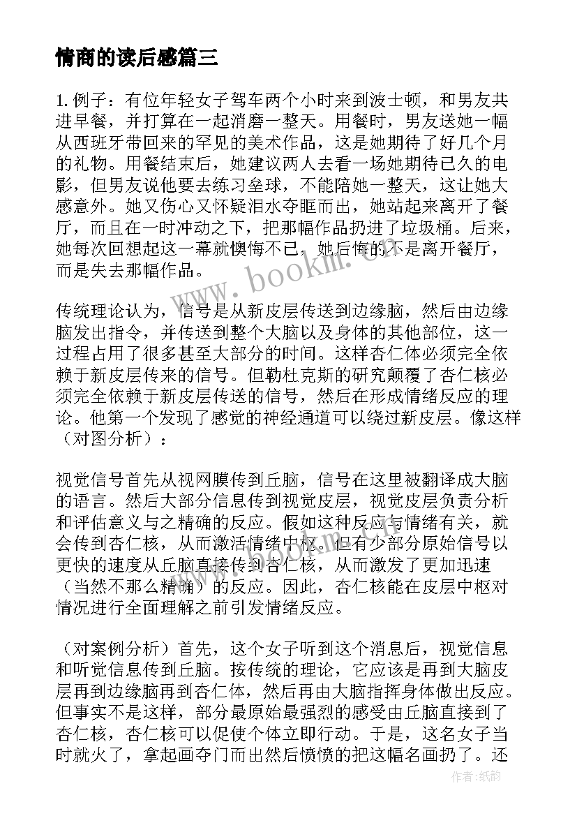 最新情商的读后感(实用5篇)