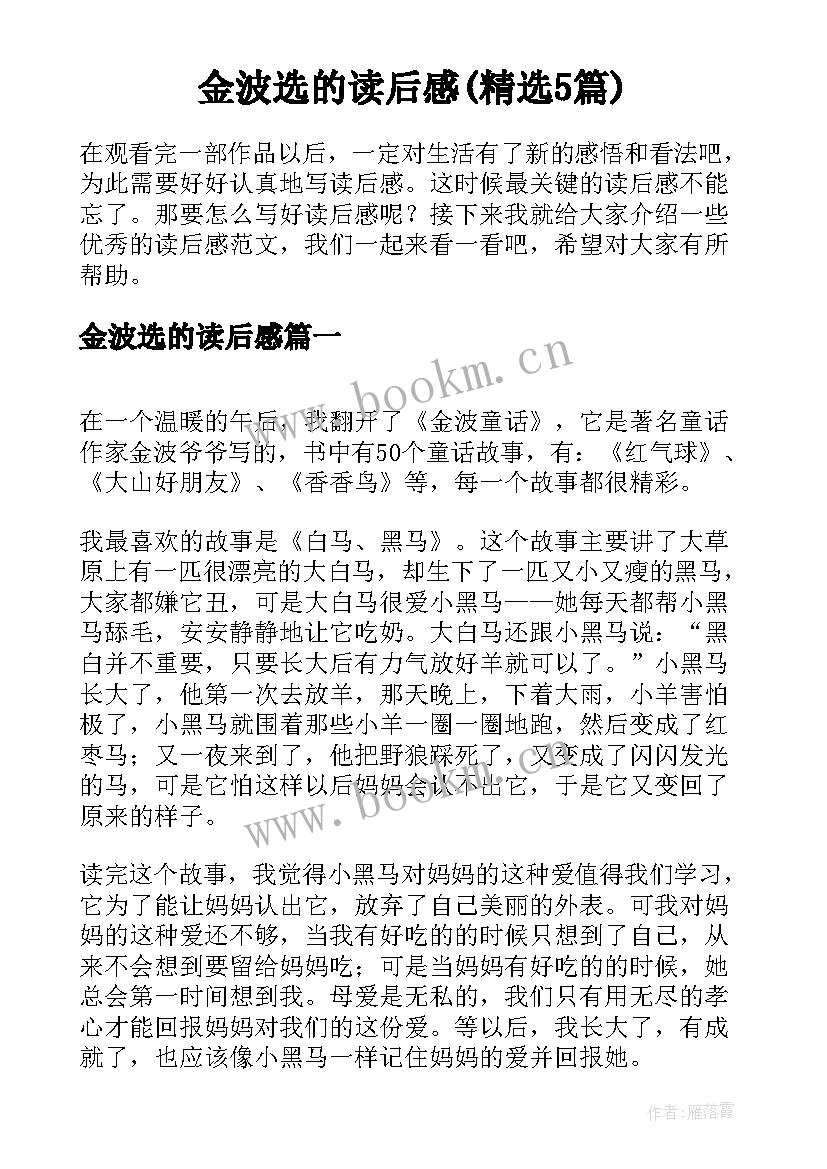 金波选的读后感(精选5篇)