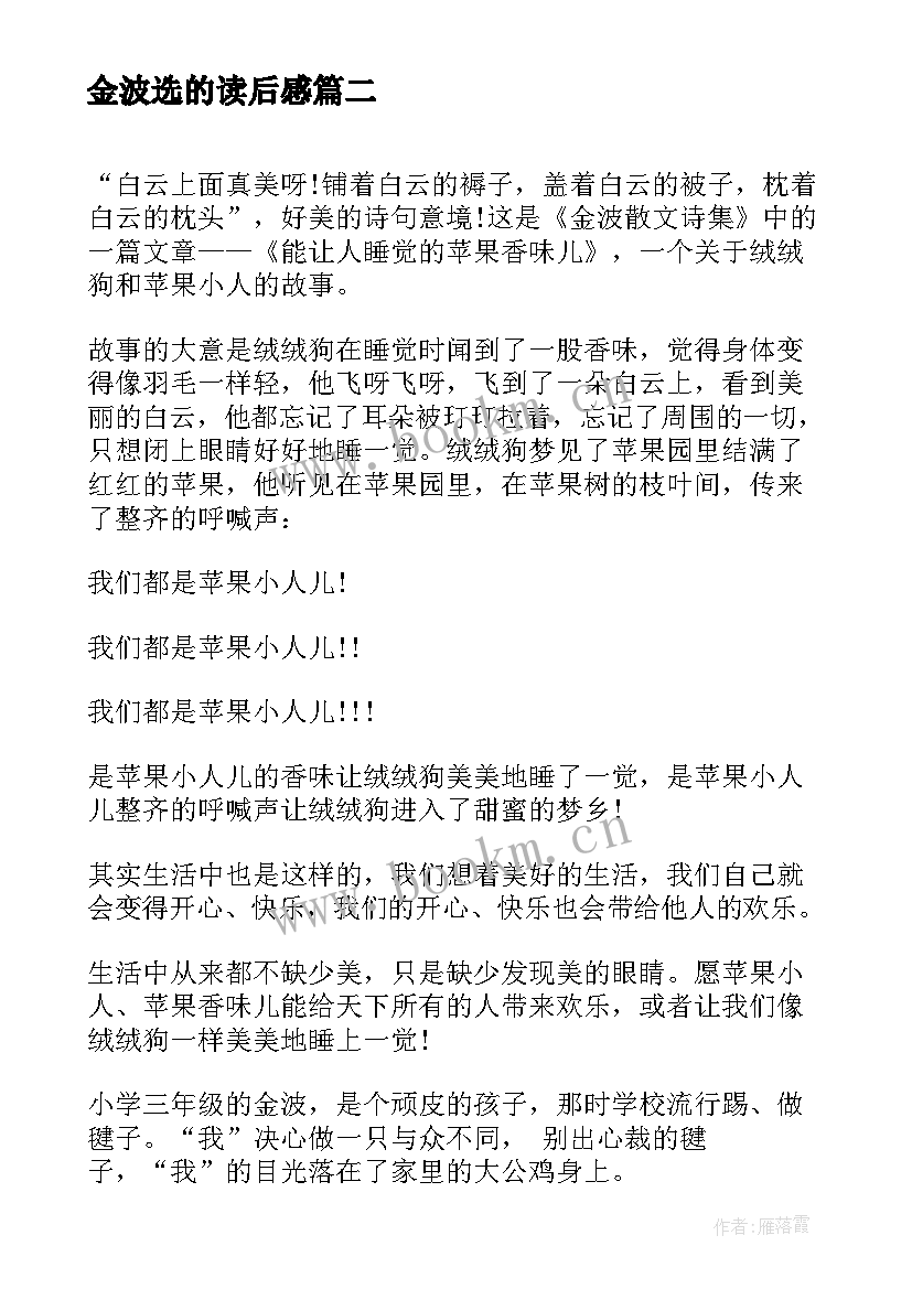 金波选的读后感(精选5篇)