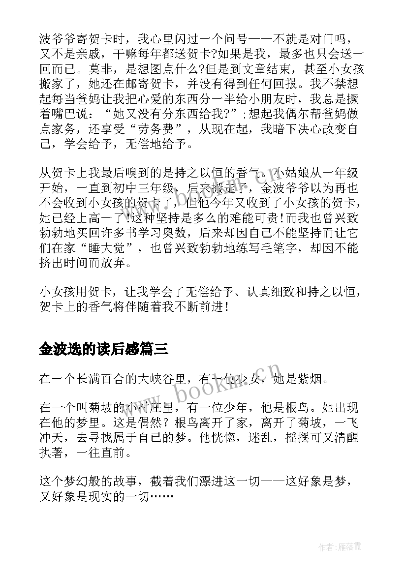 金波选的读后感(精选5篇)