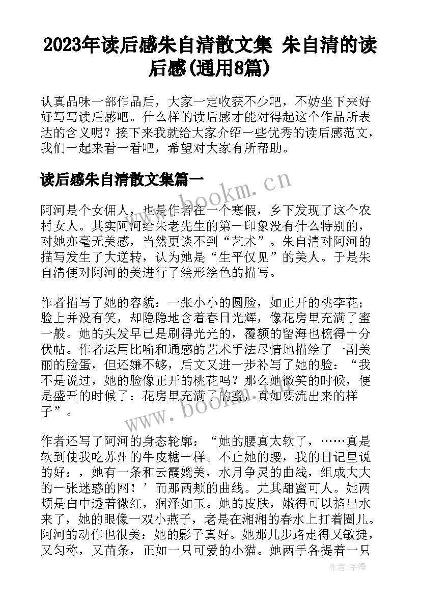 2023年读后感朱自清散文集 朱自清的读后感(通用8篇)