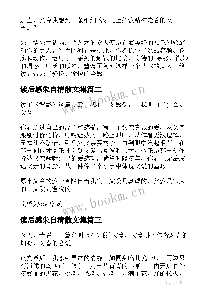 2023年读后感朱自清散文集 朱自清的读后感(通用8篇)