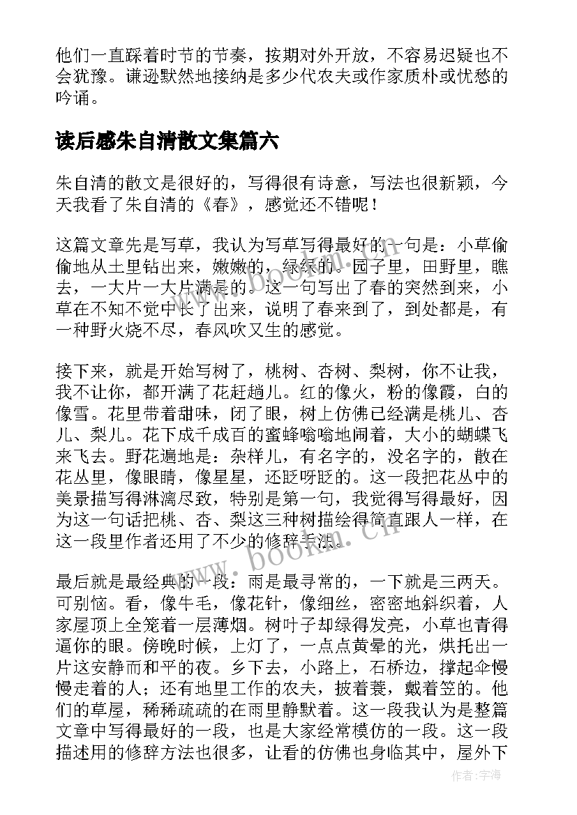 2023年读后感朱自清散文集 朱自清的读后感(通用8篇)