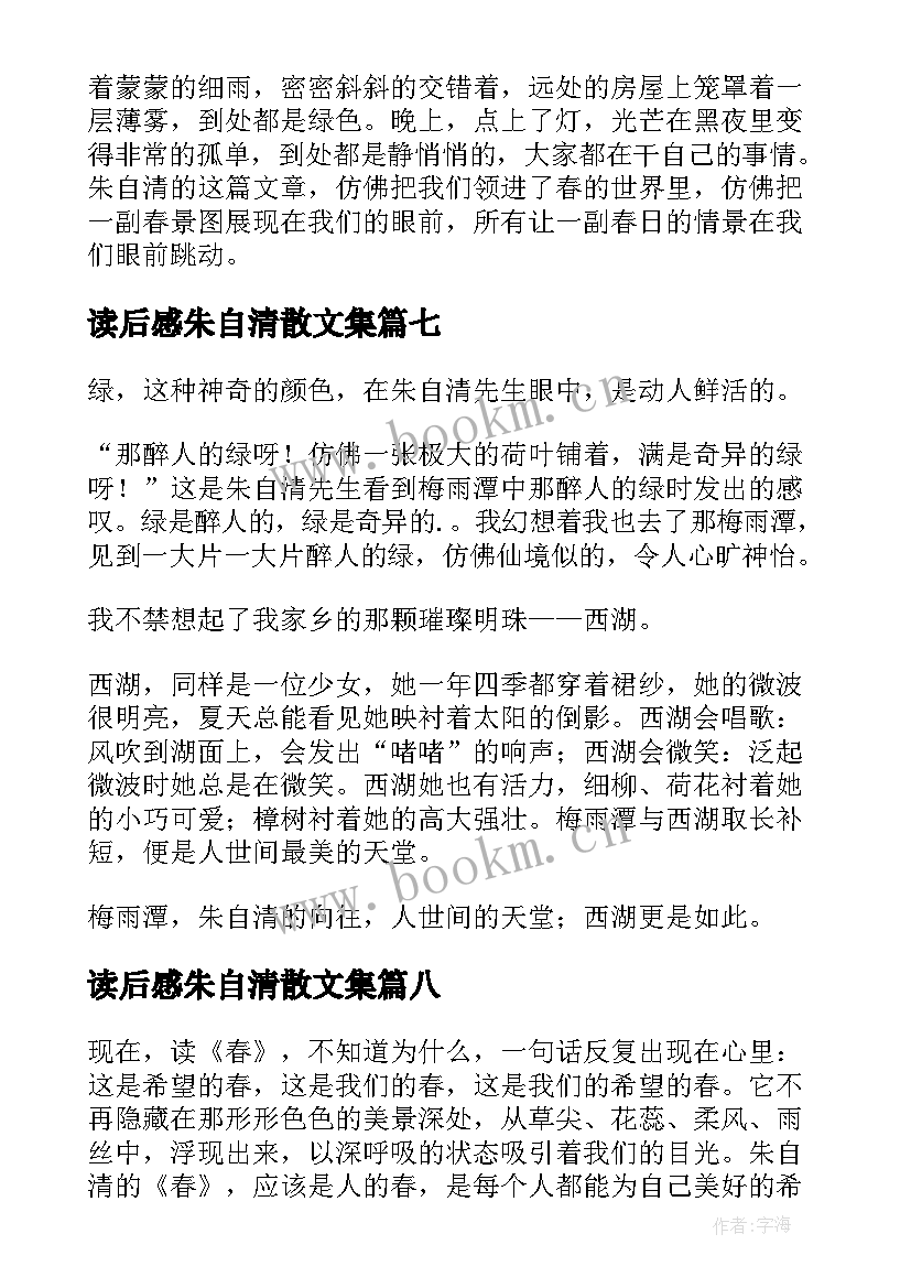 2023年读后感朱自清散文集 朱自清的读后感(通用8篇)