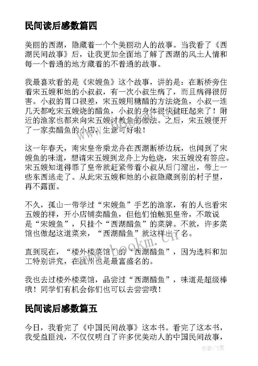 2023年民间读后感数 中国民间故事读后感(通用7篇)