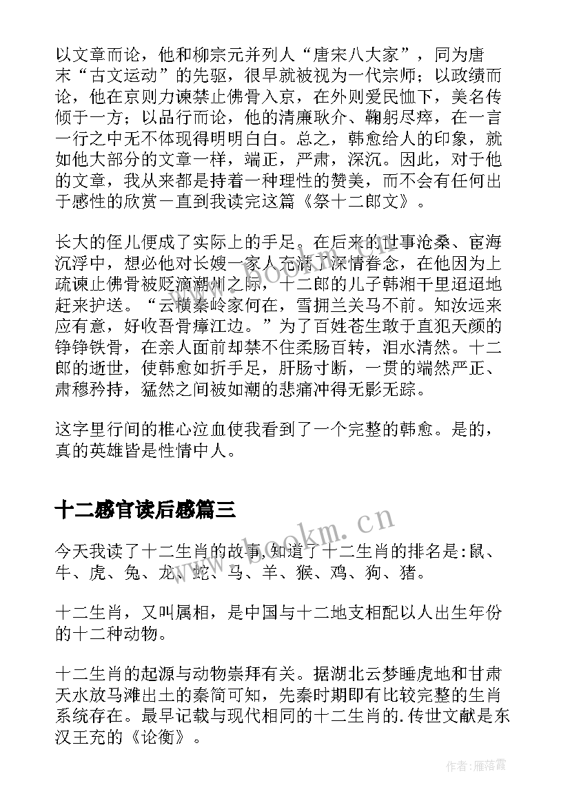 十二感官读后感(模板8篇)