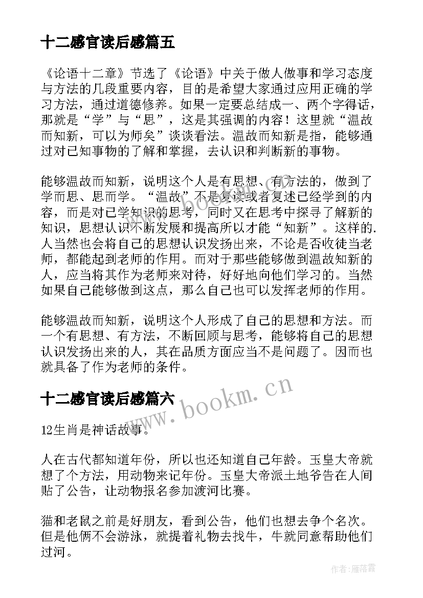 十二感官读后感(模板8篇)