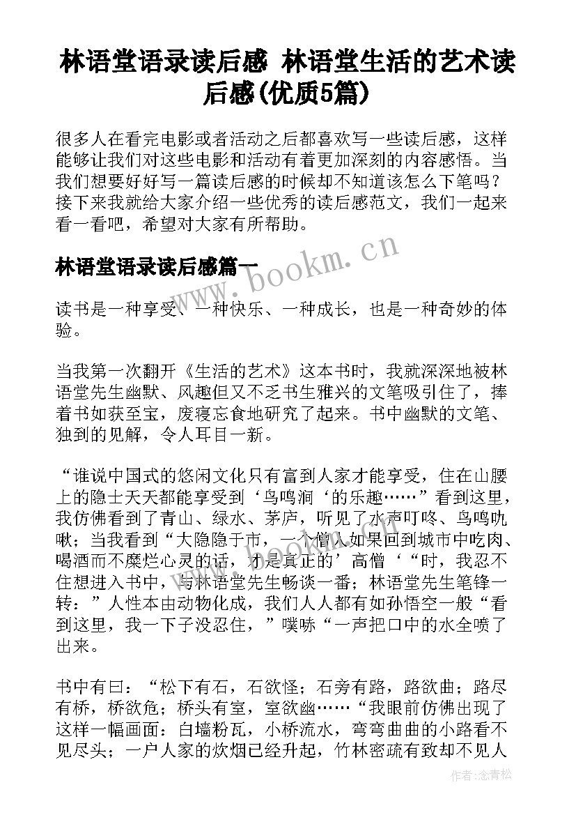 林语堂语录读后感 林语堂生活的艺术读后感(优质5篇)