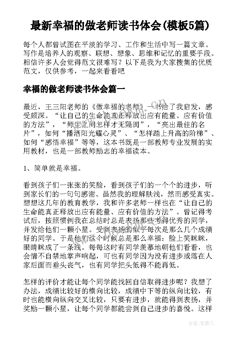 最新幸福的做老师读书体会(模板5篇)