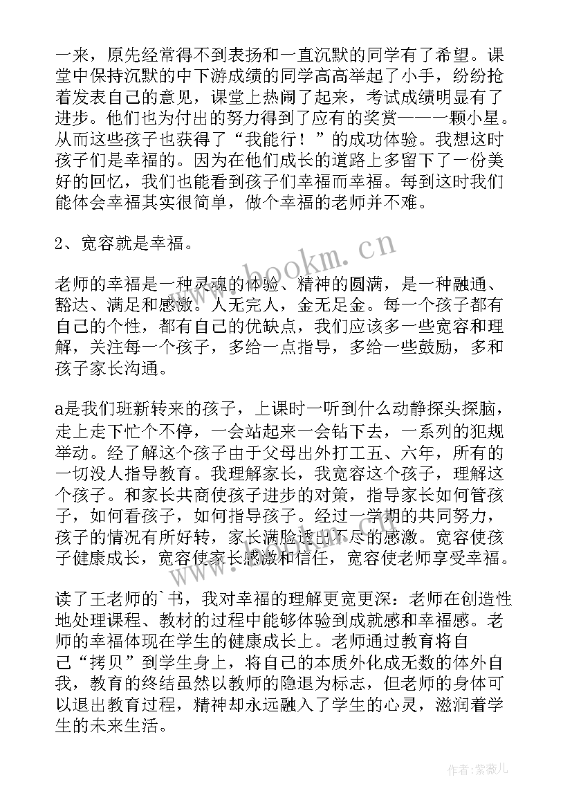 最新幸福的做老师读书体会(模板5篇)