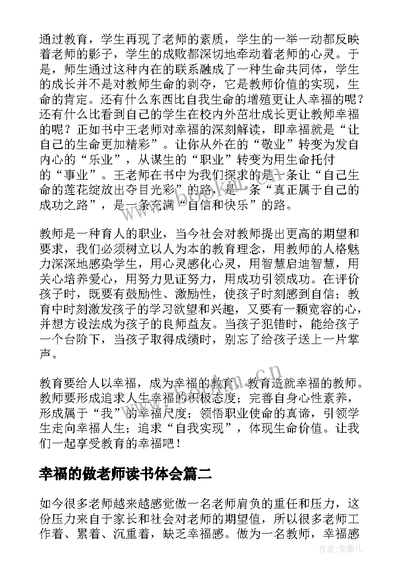 最新幸福的做老师读书体会(模板5篇)