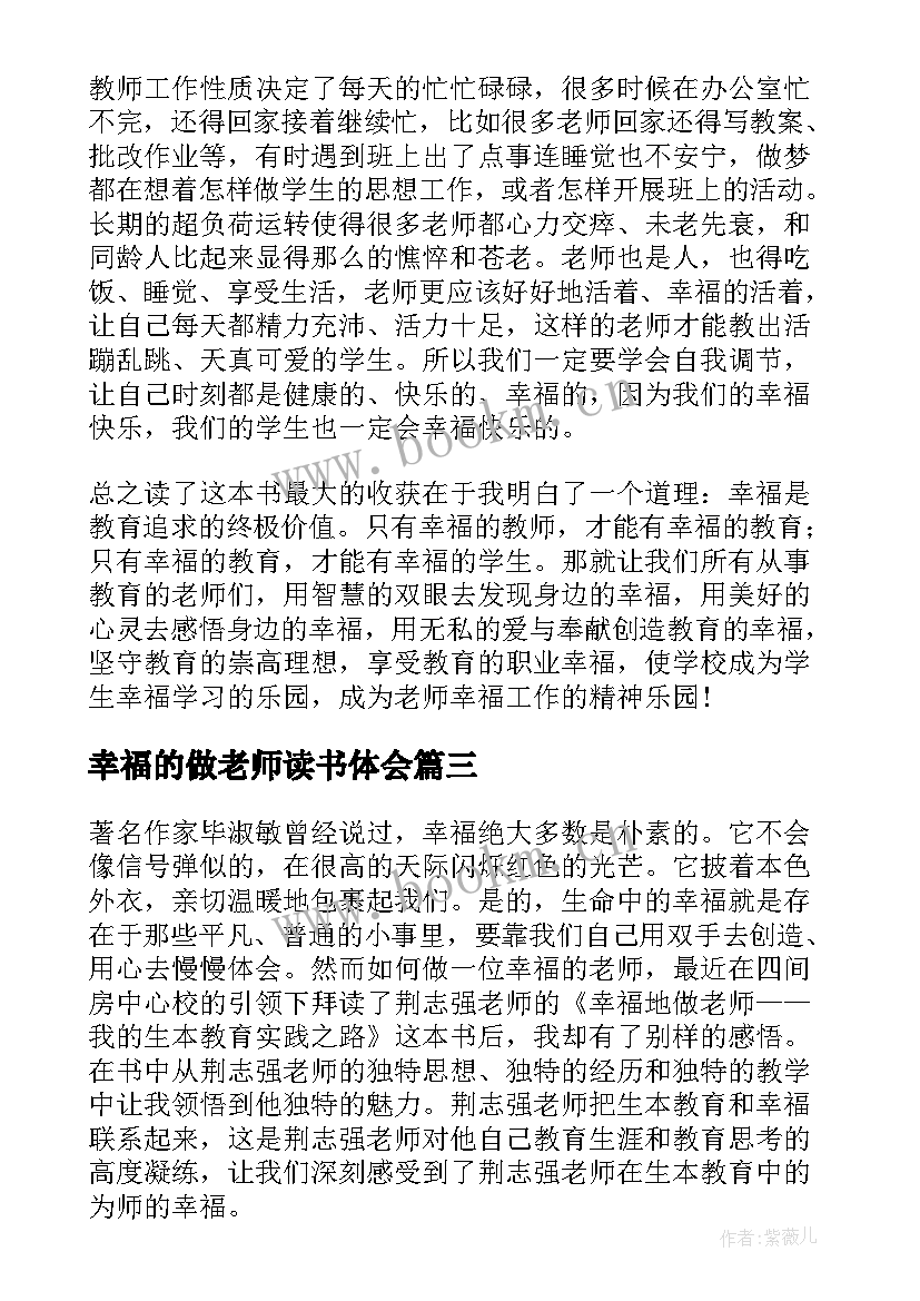 最新幸福的做老师读书体会(模板5篇)