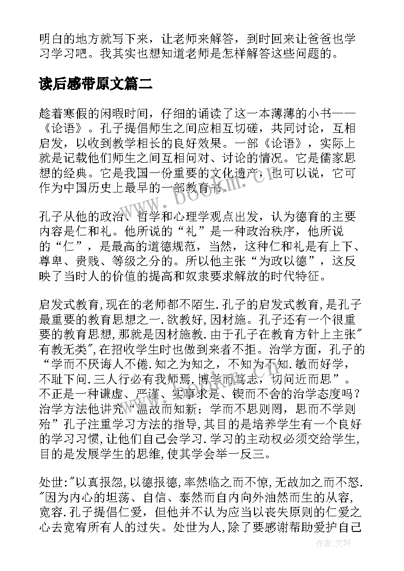 读后感带原文(实用9篇)