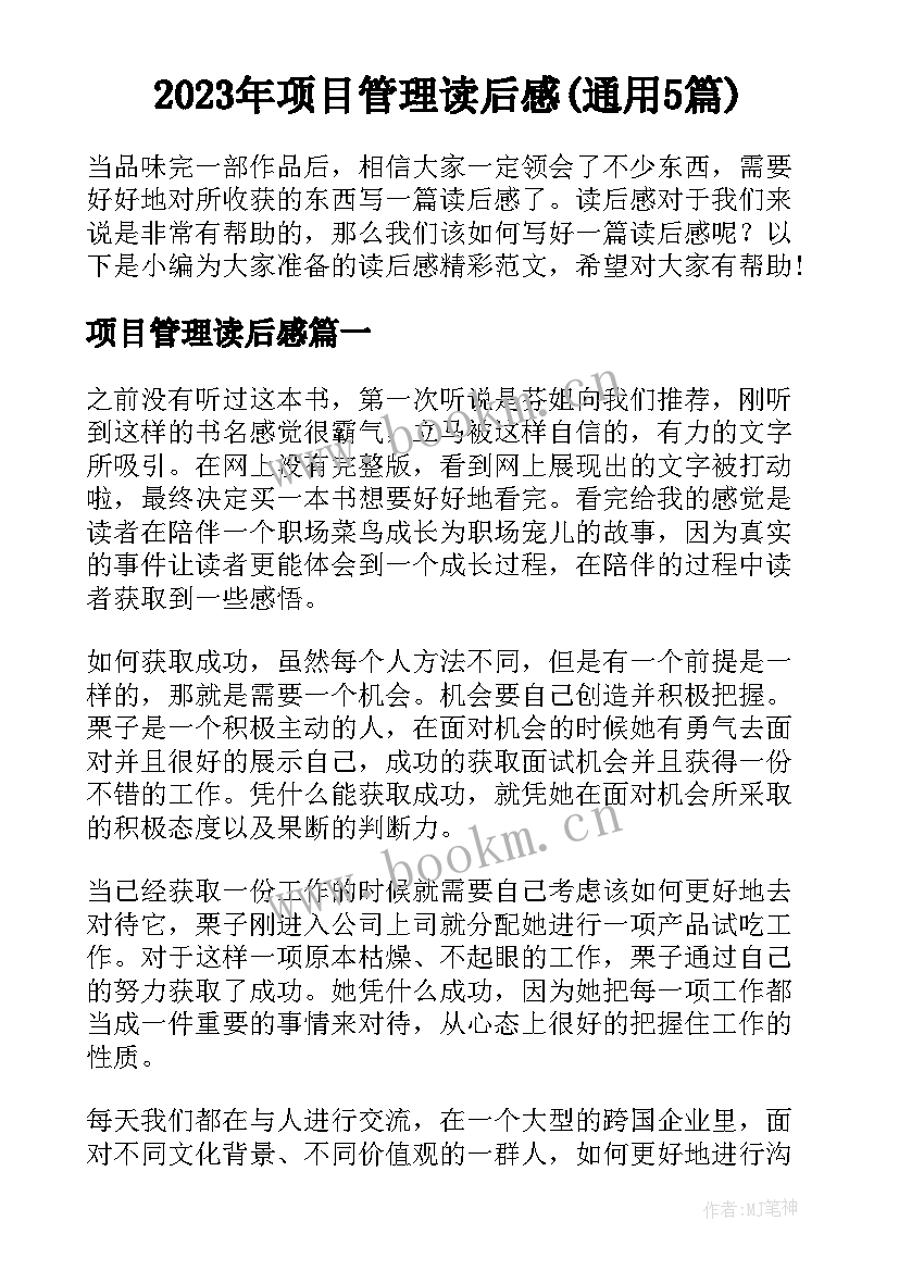 2023年项目管理读后感(通用5篇)