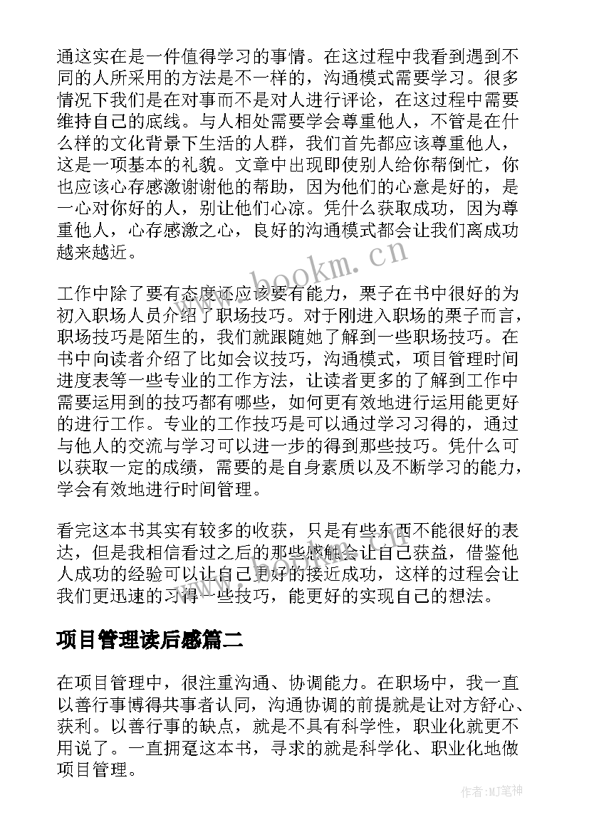 2023年项目管理读后感(通用5篇)