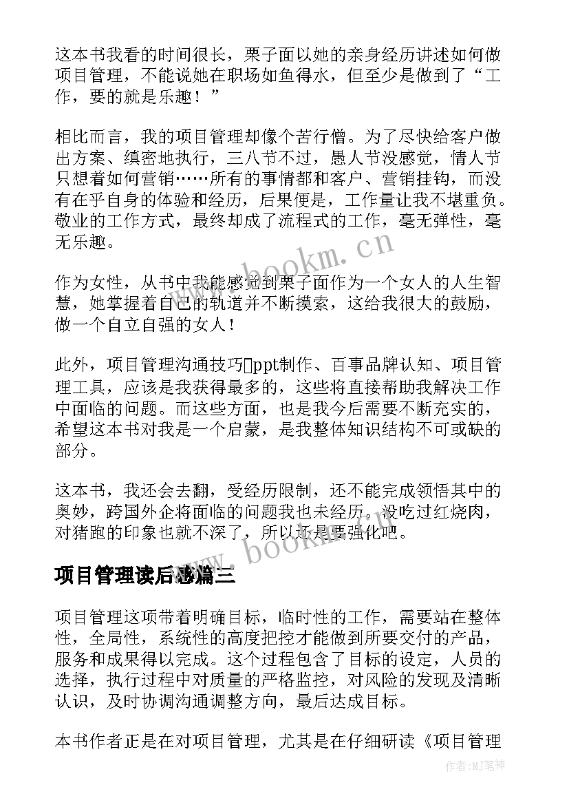 2023年项目管理读后感(通用5篇)