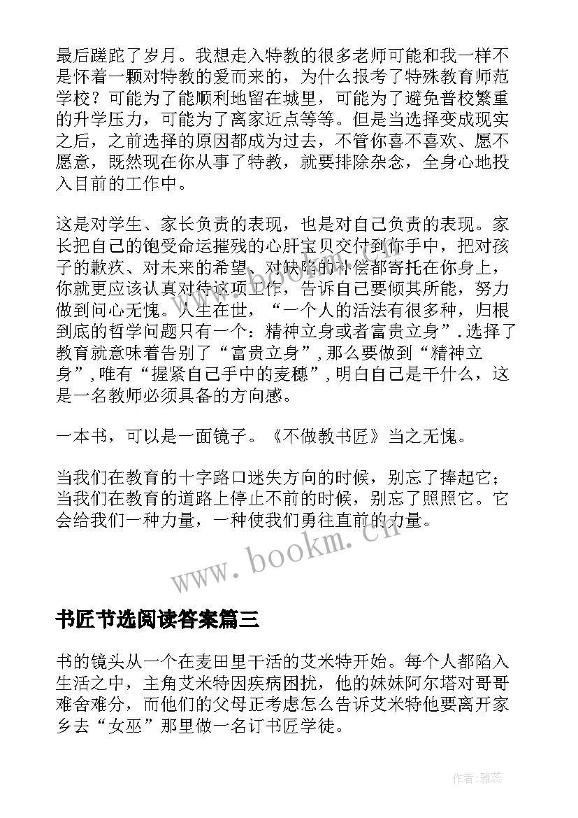 书匠节选阅读答案 不做教书匠读后感(实用6篇)