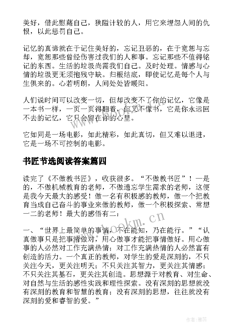 书匠节选阅读答案 不做教书匠读后感(实用6篇)