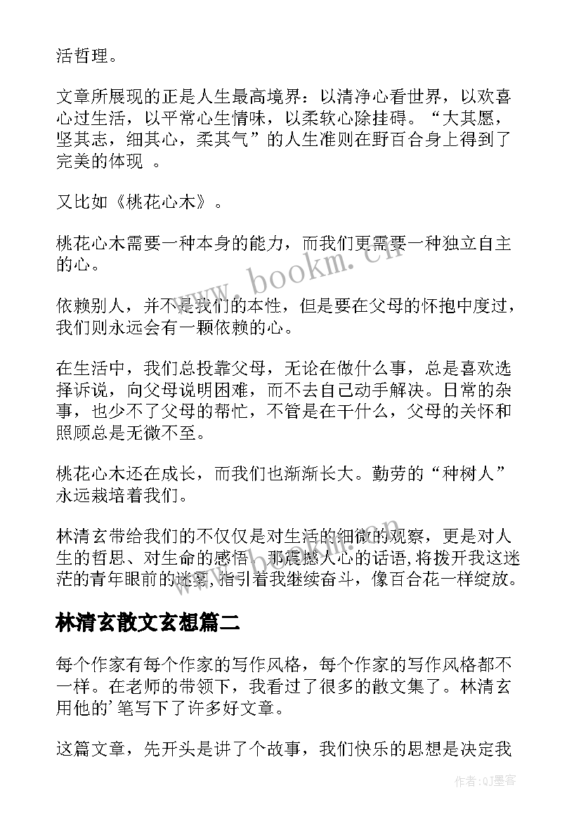 林清玄散文玄想 林清玄散文读后感(模板6篇)