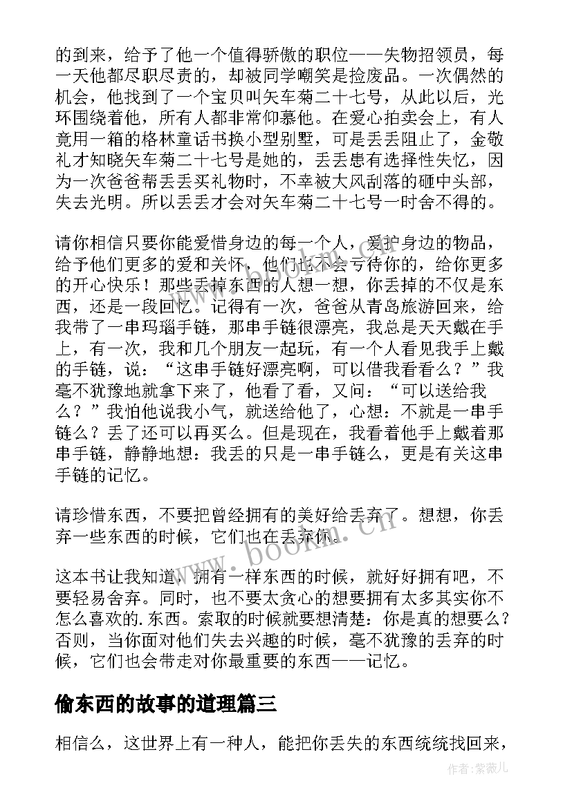 2023年偷东西的故事的道理 爱找东西的男孩读后感(优秀7篇)