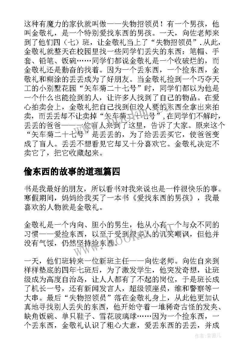 2023年偷东西的故事的道理 爱找东西的男孩读后感(优秀7篇)