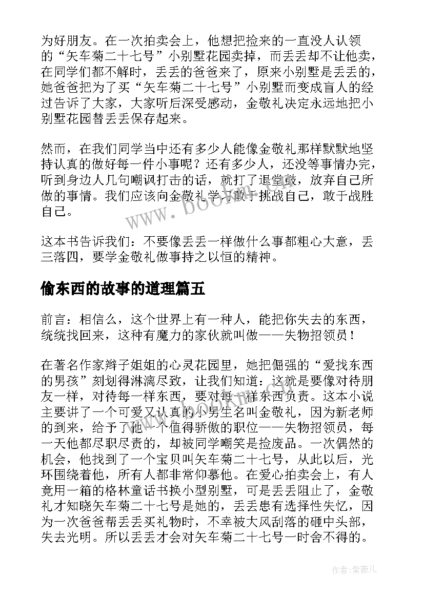 2023年偷东西的故事的道理 爱找东西的男孩读后感(优秀7篇)