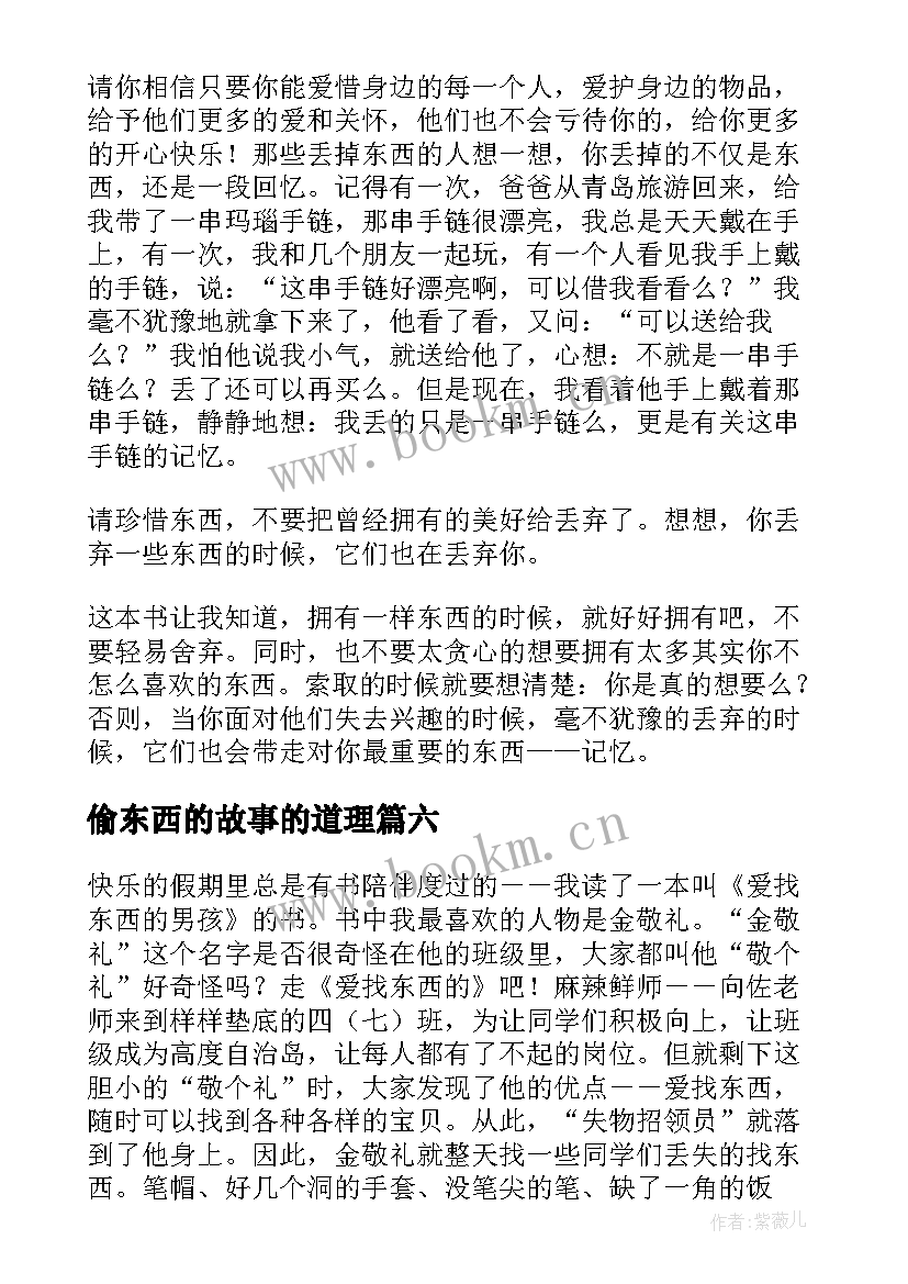 2023年偷东西的故事的道理 爱找东西的男孩读后感(优秀7篇)