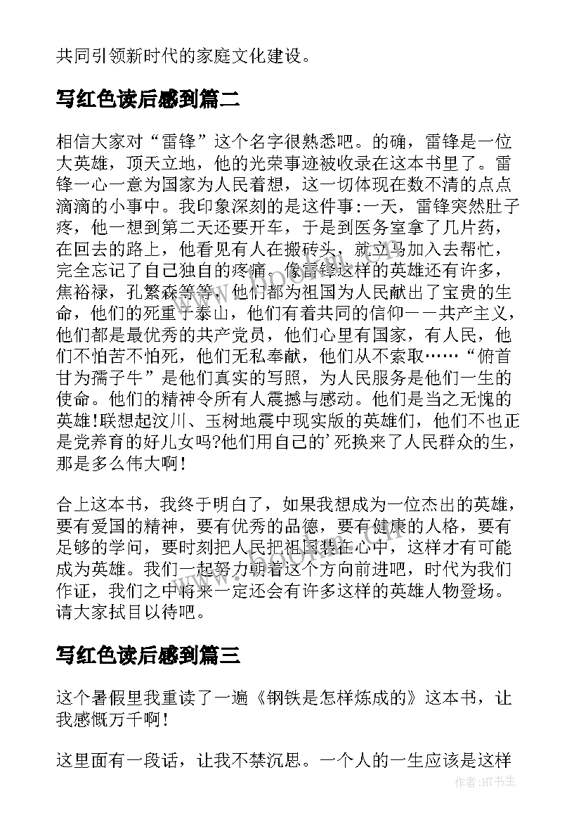 2023年写红色读后感到 红色家规读后感心得体会(精选6篇)