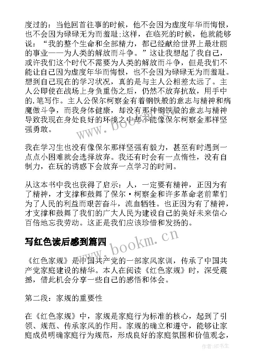 2023年写红色读后感到 红色家规读后感心得体会(精选6篇)