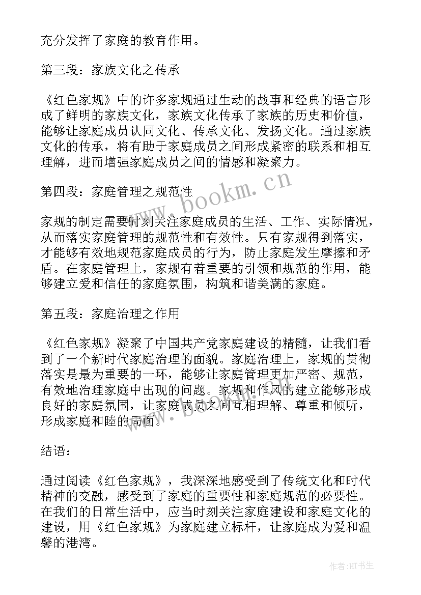 2023年写红色读后感到 红色家规读后感心得体会(精选6篇)