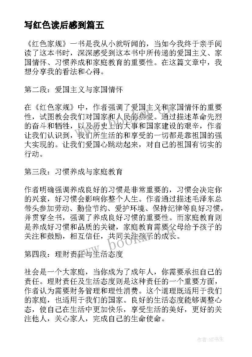 2023年写红色读后感到 红色家规读后感心得体会(精选6篇)